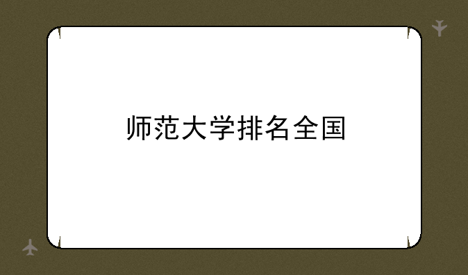 师范大学排名全国