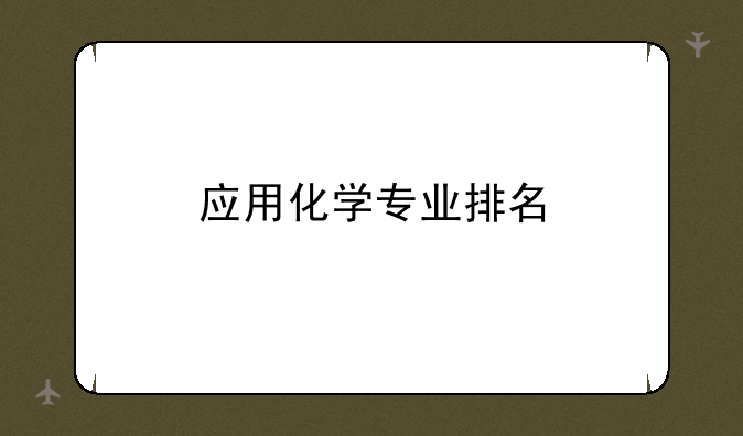 应用化学专业排名
