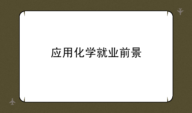 应用化学就业前景