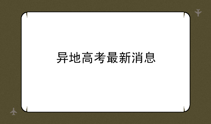 异地高考最新消息