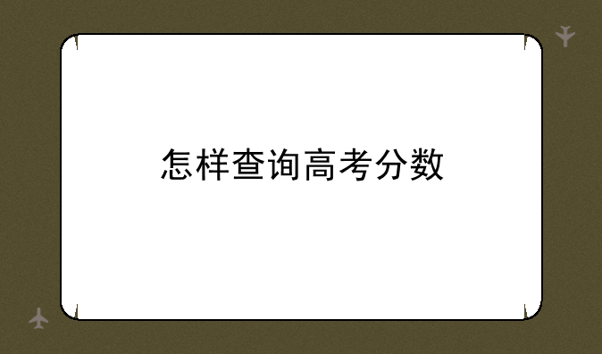 怎样查询高考分数