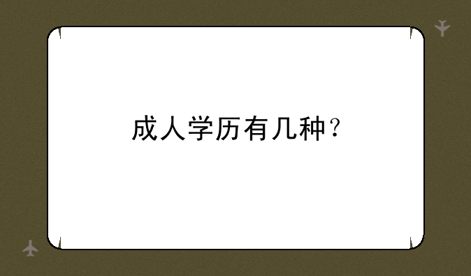 成人学历有几种？