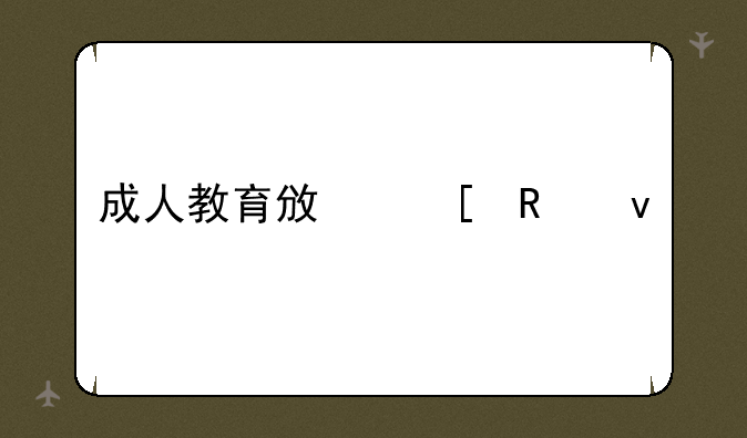 成人教育政策改革