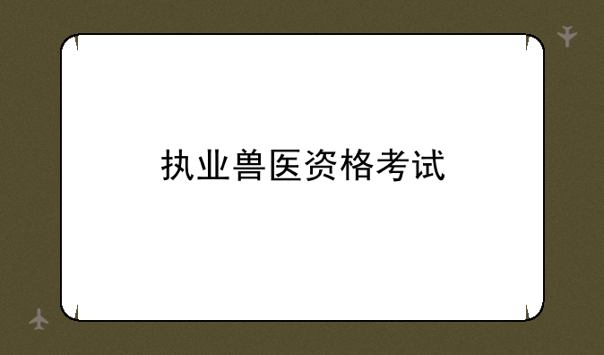 执业兽医资格考试