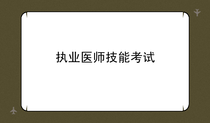 执业医师技能考试