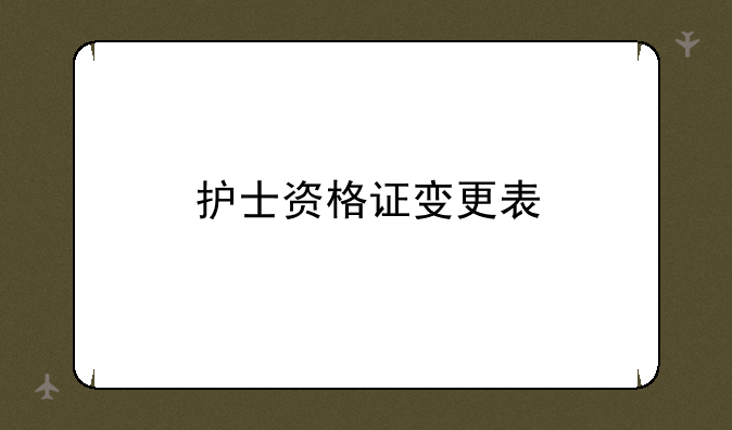 护士资格证变更表