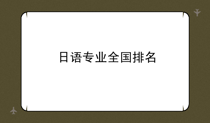 日语专业全国排名