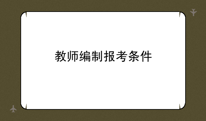 教师编制报考条件