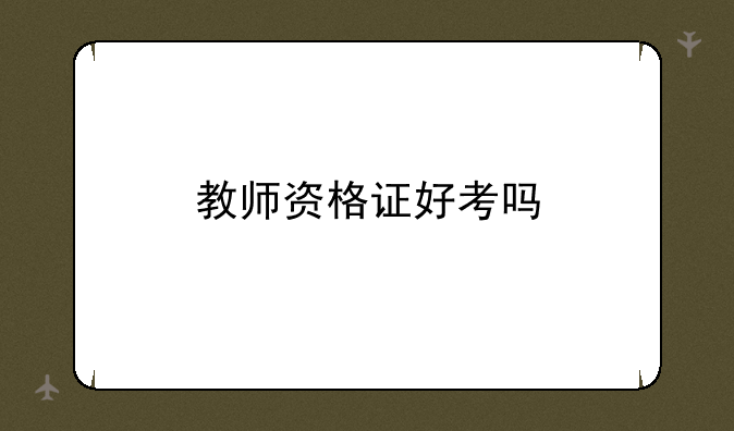 教师资格证好考吗
