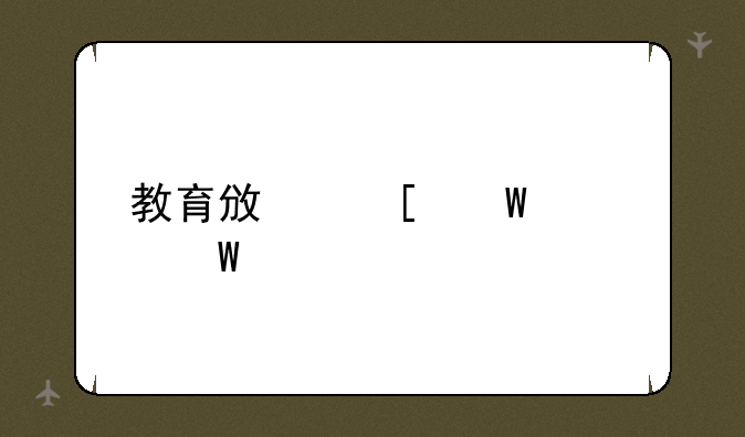 教育政策法规试题
