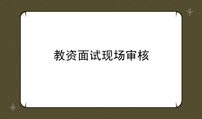 教资面试现场审核