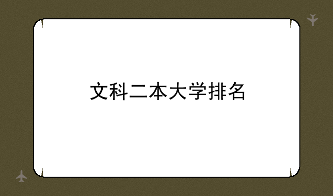 文科二本大学排名