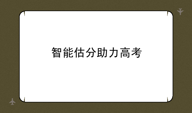 智能估分助力高考