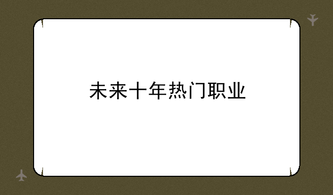 未来十年热门职业
