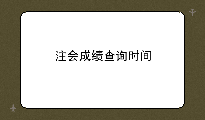 注会成绩查询时间