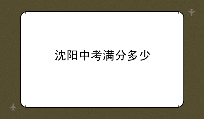 沈阳中考满分多少