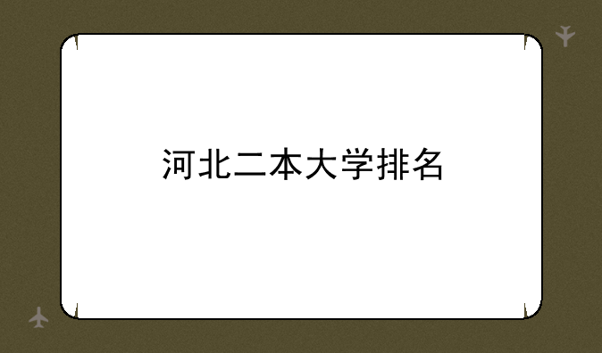 河北二本大学排名