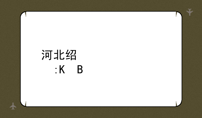 河北经贸大学排名