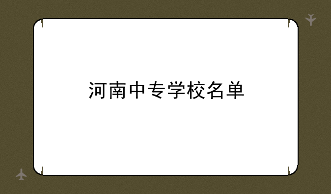 河南中专学校名单