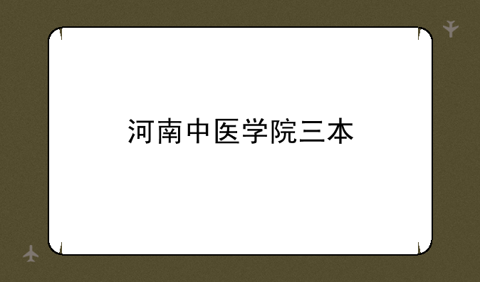 河南中医学院三本