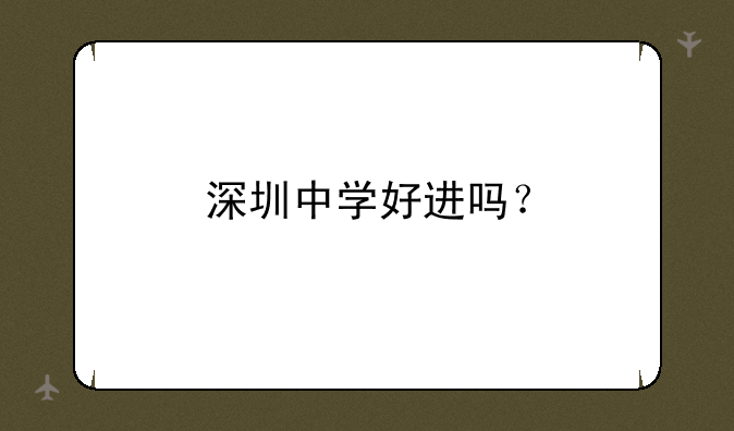 深圳中学好进吗？