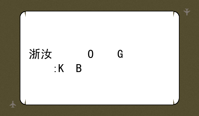 浙江专科学校排名