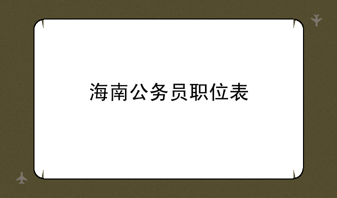 海南公务员职位表