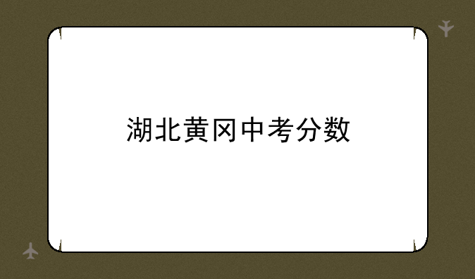 湖北黄冈中考分数