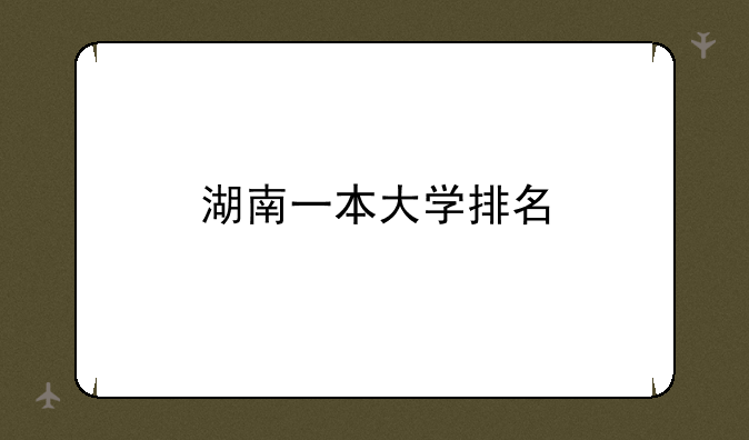 湖南一本大学排名
