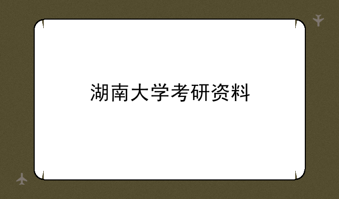 湖南大学考研资料