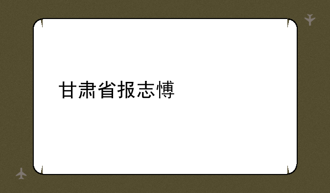 甘肃省报志愿流程