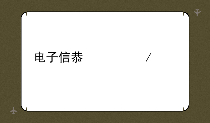 电子信息工程就业