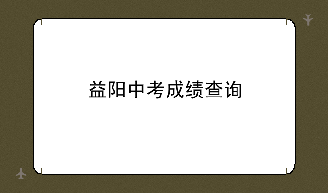 益阳中考成绩查询