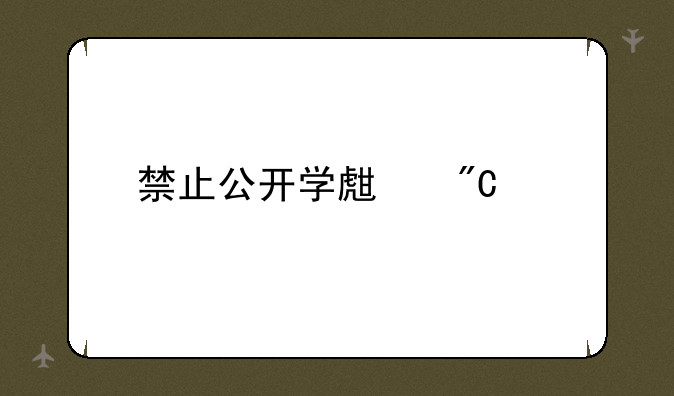 禁止公开学生成绩
