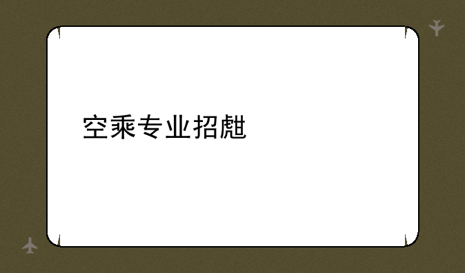 空乘专业招生学校