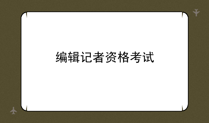 编辑记者资格考试