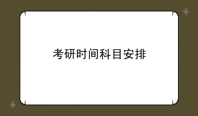 考研时间科目安排