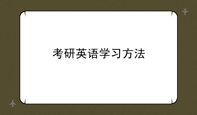 考研英语学习方法