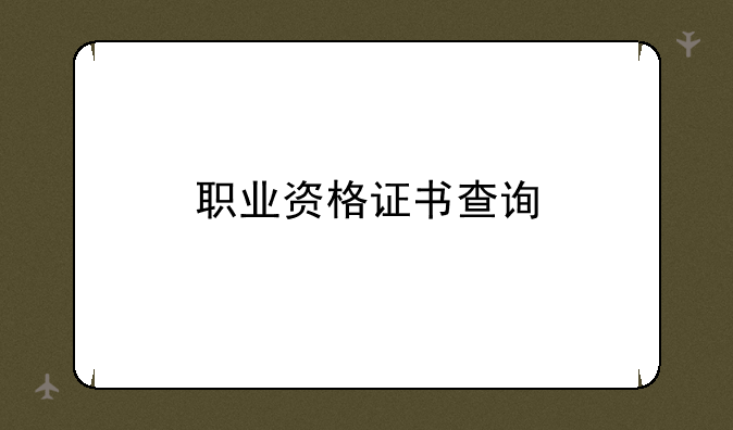 职业资格证书查询