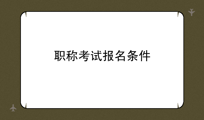 职称考试报名条件