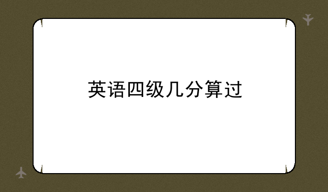 英语四级几分算过