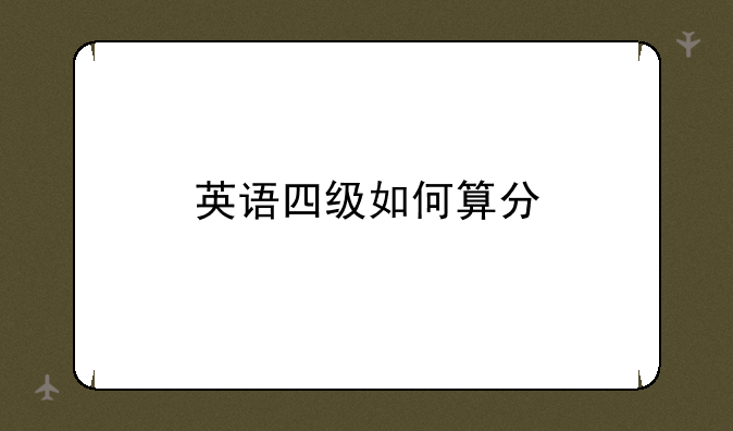英语四级如何算分