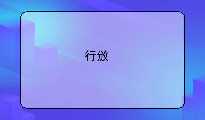 行政执法考试题库