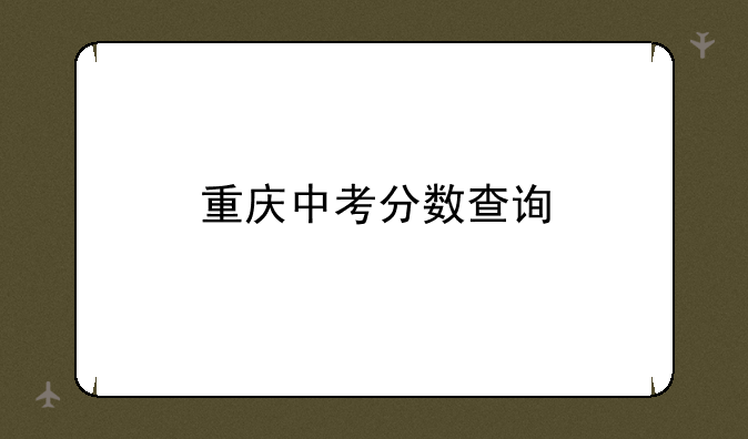 重庆中考分数查询