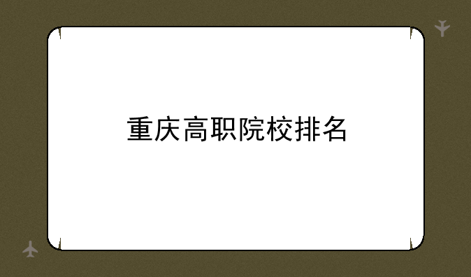 重庆高职院校排名
