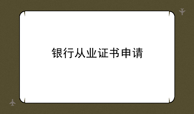 银行从业证书申请