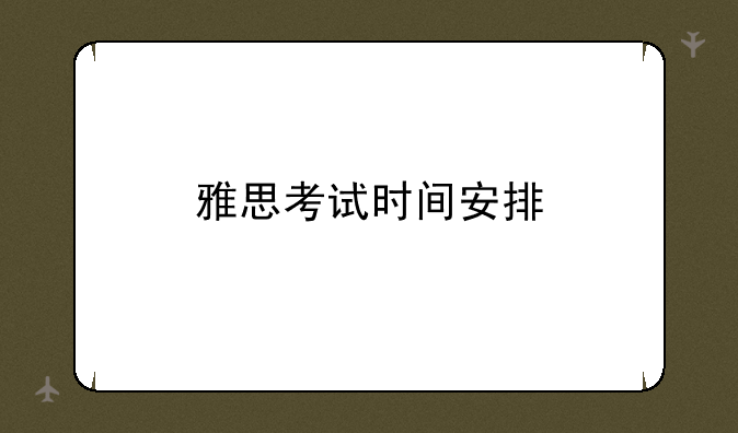 雅思考试时间安排