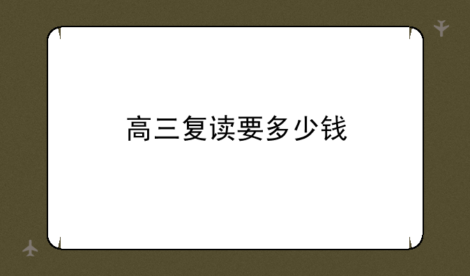 高三复读要多少钱