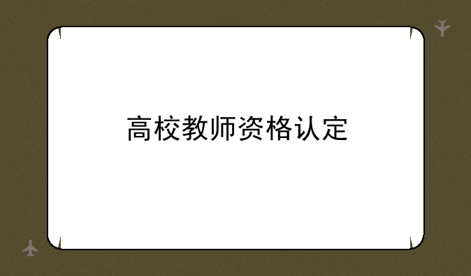 高校教师资格认定