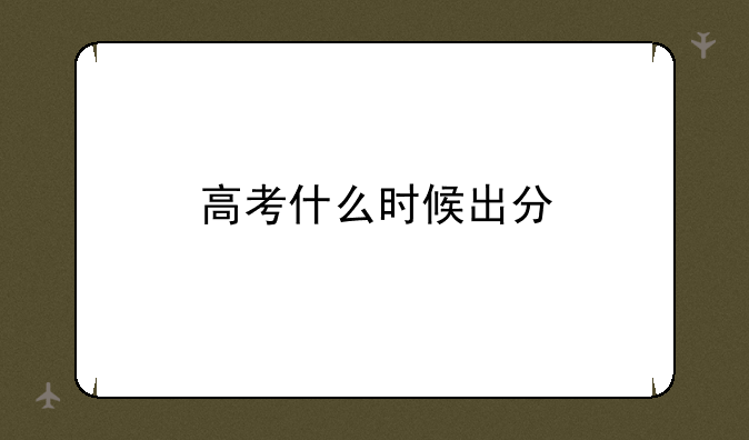 高考什么时候出分